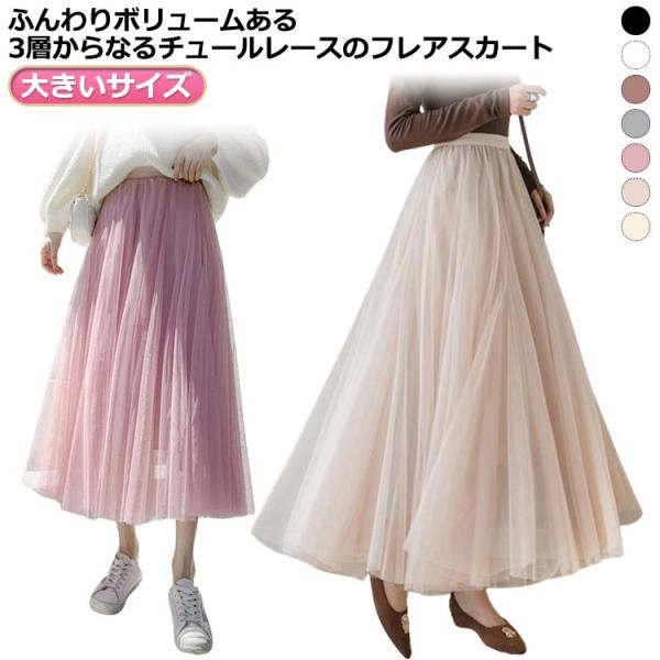 ボリュームのある ３層 レース チュールスカート 裏地あり チュール スカート プリーツ ロング丈 ...