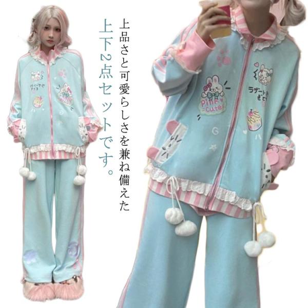 水色 地雷系 サブカル ジャージ 2点セット ウサギ フリル トレーナー ジャケット ブルゾン スウ...