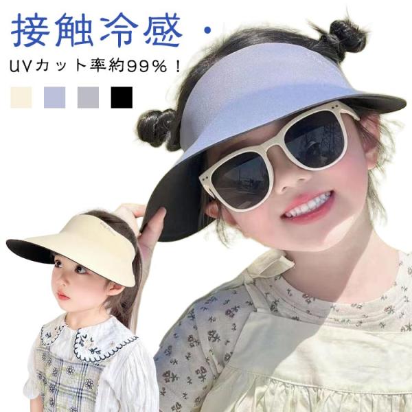 子供用 サンバイザー UVカット 帽子 シームレス UPF50  つば広 日よけ帽子 キッズ 女の子...
