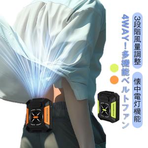 腰掛扇風機 1台4役 4Way 腰掛けファン 扇風機 5000mAh大容量 ベルトファン 携帯扇風機 首掛け扇風機 3段階風量調節 静音 LEDライト