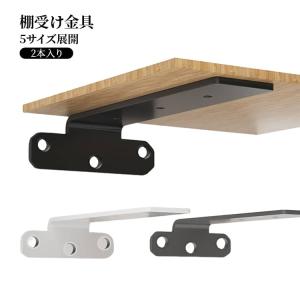 2本入り 棚受け金具 30cm 10cm アイアン ブラケット 金具 棚 ラック ウォール シェルフ スタンド 本棚 隠し棚受け アイアンブラケット