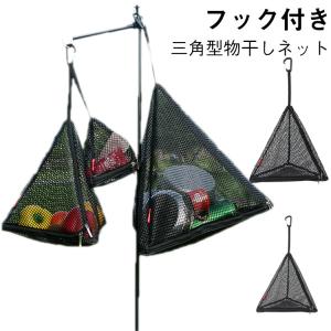 食器干しネット 物干しネット 三角型 ドライネッ...の商品画像