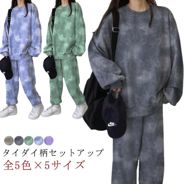 セットアップ レディース タイダイ柄 ルームウェア 上下セット 長袖 長ズボン タイダイ ゆったり ...