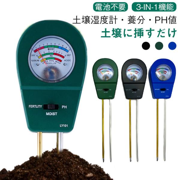 1台で3つの機能！土壌測定器 土壌のPH 水分検定  土壌 湿度 養分 pH値 測定器 土壌酸度 多...