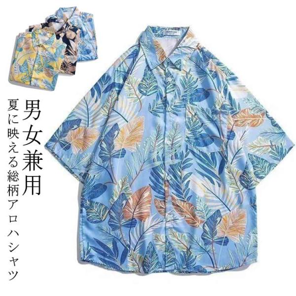 アロハシャツ メンズ レディース 花柄シャツ 夏服 リゾートシャツ カップルシャツ オーバーサイズ ...