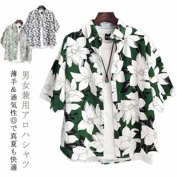 アロハシャツ ペアルック 半袖 花柄シャツ メンズ レディース シャツ 5分袖 シャツ ブラウス リ...