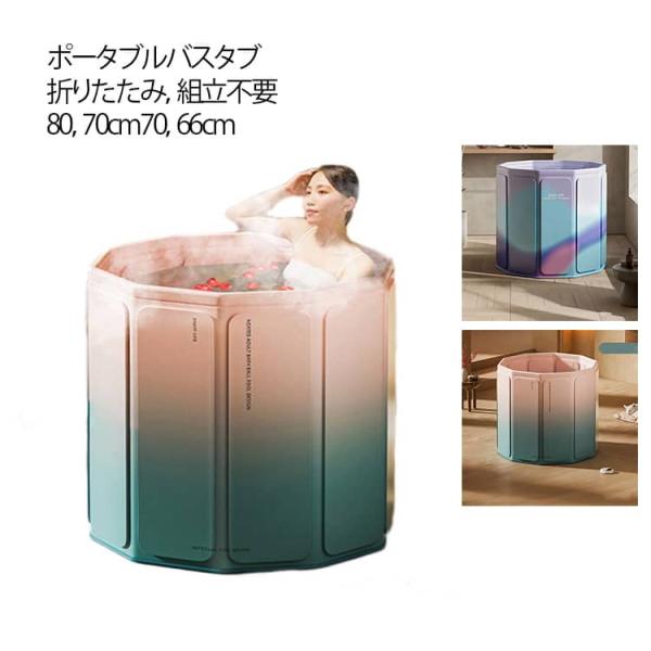 ポータブルバスタブ 折りたたみ浴槽 折り畳み 幅80cm*高さ70cm 大型 持運び 浴槽 バスタブ...
