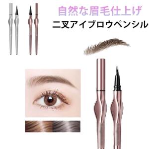 ウォータープルーフ 二叉アイブロウペンシル 極細0.01mm 眉毛 アイライナー 長持ち にじまない ボリュームアップ 防水 防汗 落ちない 高発色