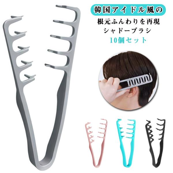 10個セット シャドーブラシ メンズ ヘアブラシ 前髪 ボリュームアップ シャドウパーマ スタイリン...