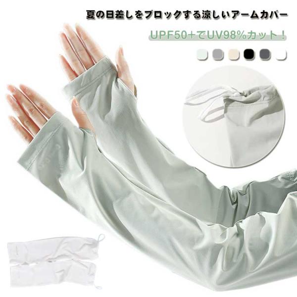 UVカット アームカバー  UPF50  レディース 夏 涼しい UVカット率98% 袖穴付き スト...