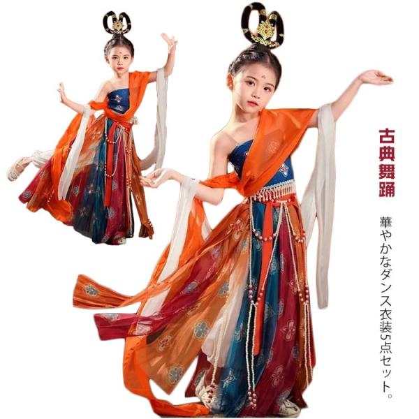 ダンス衣装 キッズ ジュニア 古典舞踊 弾語り舞夢能神樂 飛鳥時代 天神の衣装 古式 飛天 天女 コ...