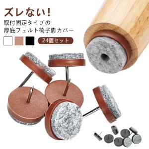 椅子脚カバー 椅子足カバー フェルト 椅子脚キャップ 24個入り イス足カバー 椅子 イス 椅子カバー フェルト いす用パッド ネジ固定式 釘固定式