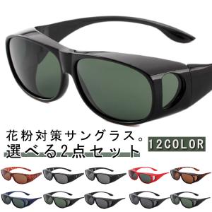 偏光サングラス 花粉メガネ 2点セット 花粉対策 花粉 ガード 花粉用 メガネ UVカット UV400 メガネの上から オーバーサングラス 釣り ドラ
