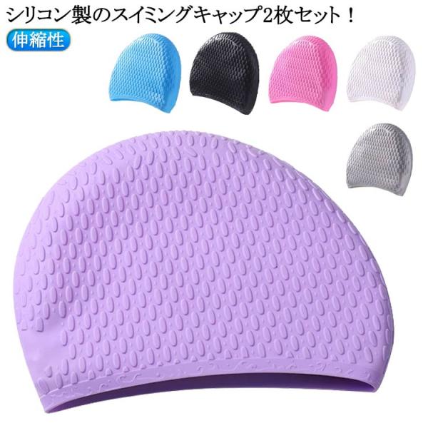 シリコン スイムキャップ フリーサイズ 男性 女性 水泳帽 2枚セット 防水 スイミング 競泳 伸縮...