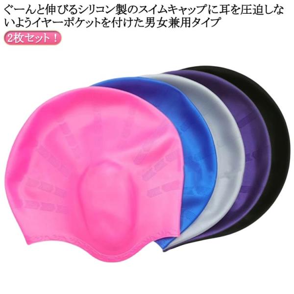 送料無料 水泳 スイム キャップ 2枚セット 男女兼用 ジュニア レディース メンズ 大人 のびのび...