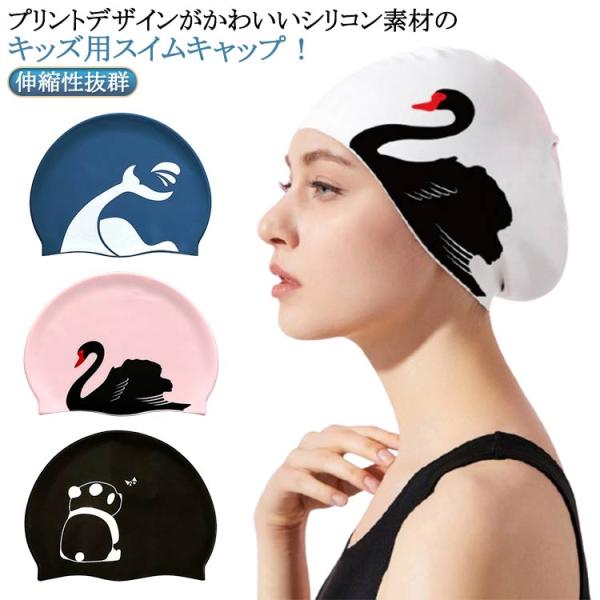 フィットネス キャップ パンダ スワン 滑り止め シリコン ロングヘア 大人 水泳キャップ かわいい...