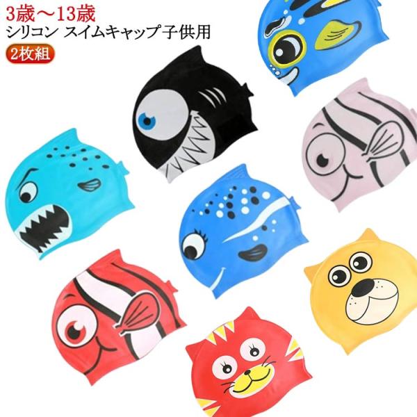 スイムキャップ キッズ シリコン 子供用 ジュニア 可愛い 水泳帽 男の子 女の子 男女兼用 ストレ...