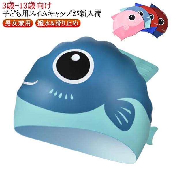 シリコンスイムキャッ 3歳-13歳 シリコン スイムキャップ子供用水泳キャップ スイムキャップ キッ...