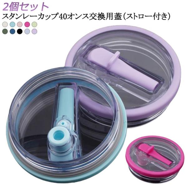2個セット スタンレーカップ交換用 蓋 40オンス ストロー付き 40oz 蓋 タンブラー 蓋 交換...