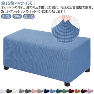 ソファーカバー オットマン カバー オットマンカバー 長方形 足置きカバー フットスツール チェアカバー 椅子カバー ソファーカバー チェアカバー 踏
