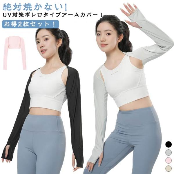 【2枚お得セット】ずれないアームカバー uv 冷感 ボレロ型 紫外線99.6%カット UPF50＋ ...