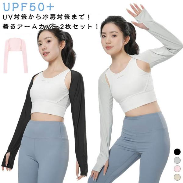 紫外線99.6%カット UPF50＋ 接触冷感 2枚セット 送料無料 接触冷感 ボレロ風 ずれない ...
