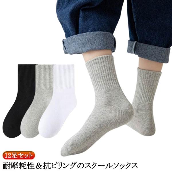 スクールソックス 12足セット 子供 靴下 クルー丈 オールシーズン用 白 黒 パンダソックス キッ...