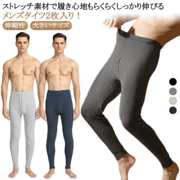 タイツ メンズ 2枚組 綿 レギンス インナーパンツ 春 秋 冬 厚手 防寒 保温 ヒートテック ス...
