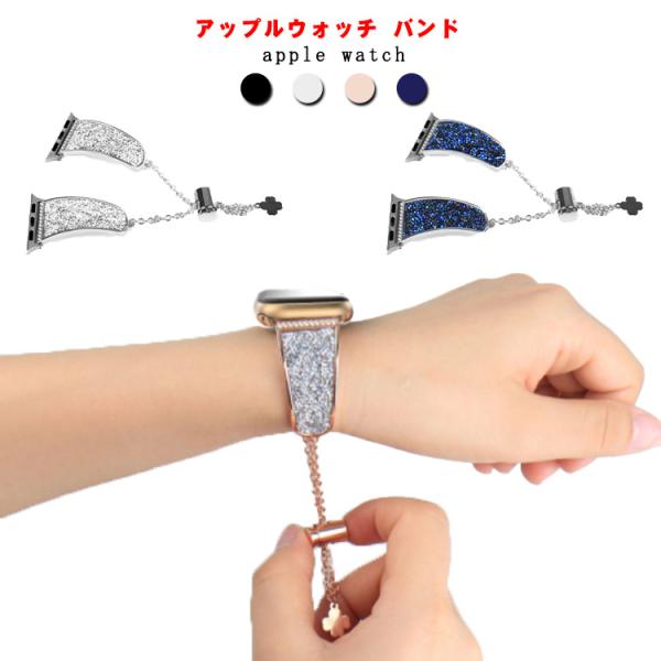 送料無料 アップルウォッチ バンド レディース ステンレス チェーン キラキラ エレガント アップル...