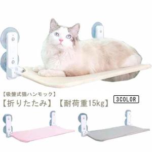 猫用ハンモック 吸盤式 耐荷重18kg 猫用ベッド 窓用 折り畳み 日光浴