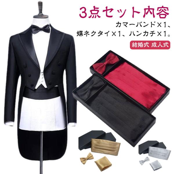 送料無料 カマーバンド 蝶ネクタイ ポケットチーフ 3点セット メンズ 紳士 タキシード用 礼服用 ...