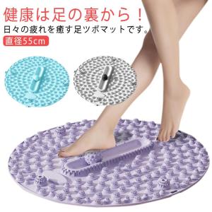 足ツボマット 足つぼ マット 足踏み 健康 直径55cm 円形 足元ケア 足裏刺激 疲労回復 マッサージマット フットマッサージマット リフレッシュ