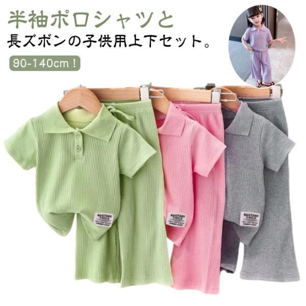 キッズ 女の子 スポーツウェア 上下セット 夏 半袖 ポロシャツ 長ズボン 2点セット 子供服 子ど...