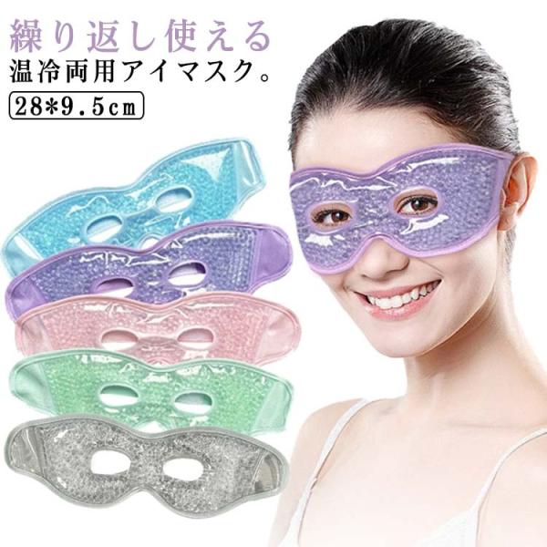 温冷両用 アイマスク 冷却 ひんやりアイマスク クール 目 冷やす 温冷アイマスク ホットアイマスク...