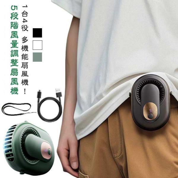 1台4役 腰掛け扇風機 4Way 強力 腰掛けファン 3500mAh大容量 携帯扇風機 5段階風量調...