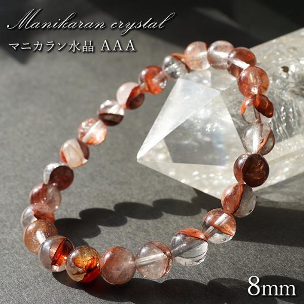 マニカラン水晶 AAAランク 赤 8mm ブレスレット ヒマラヤ産 天然石