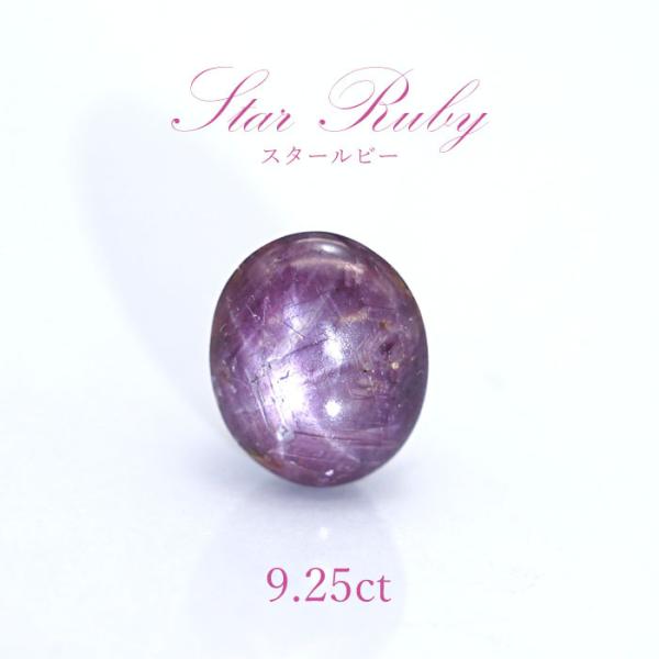 一点物 スタールビー ルース 9.25ct Star Ruby 天然石 パワーストーン インド産 カ...