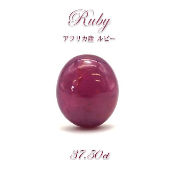 ルビー Ruby ルース 37.50ct 紅玉 7月誕生石 天然石 パワーストーン アフリカ産 カワ...