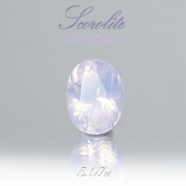 スコロライト Scorolite ルース 5.07ct ブラジル産 ラベンダー 淡いラベンダー 愛 ...