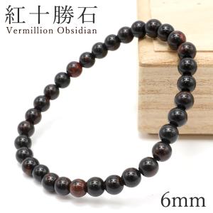 紅十勝石 ヴァーミリオンオブシディアン ブレスレット 10mm 北海道産