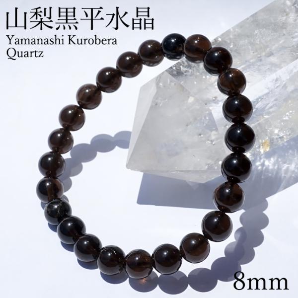 山梨黒平黒水晶 AAAランク ブレスレット 8mm 山梨県産 黒水晶 Kurobera Quartz...