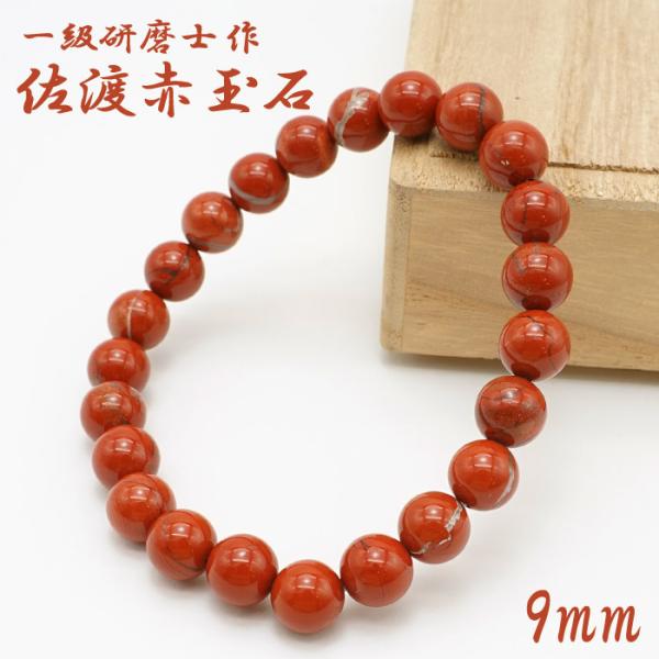 山梨一級研磨士作 佐渡赤玉石 約9mm ブレスレット 新潟県産 手研磨 山梨県甲府市 職人 匠 宝石...