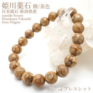 日本銘石 自社工場 ブレスレット 新潟県糸魚川市姫川薬石（側64） 日本