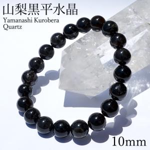 山梨黒平黒水晶 Aランク ブレスレット 10mm 山梨県産 黒水晶 Kurobera