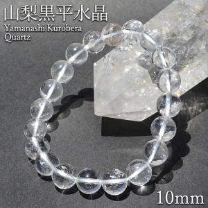 山梨黒平黒水晶 Aランク ブレスレット 10mm 山梨県産 黒水晶 Kurobera