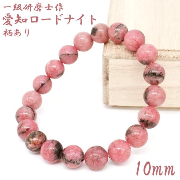 【山梨一級研磨士 作】 愛知ロードナイト 柄あり 約10mm ブレスレット 愛知県産 手研磨 山梨県...