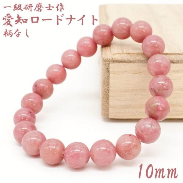 【山梨一級研磨士 作】 愛知ロードナイト 柄なし 約10mm ブレスレット 愛知県産 【一点物】 手...