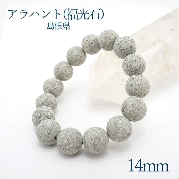 日本の石 アラハント 福光石 14mm ブレスレット 島根県 パワーストーン 天然石 自社製 国産