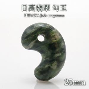 日本の石 日高翡翠 勾玉 AAAランク 25mm 北海道産 日高町 一点もの HIDAKA Jade 翡翠 ひすい 天然石 パワーストーン 自社製｜gem-kawasemi