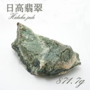 一点物 日高翡翠 原石 871.7g 日本銘石 北海道 日高市 日本の石 稀少 Hidaka Jade 天然石 パワーストーン 自社製｜gem-kawasemi